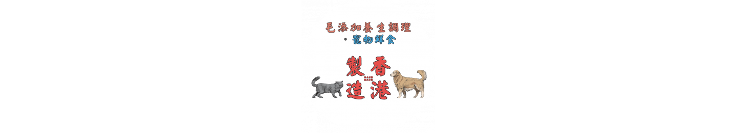 香港製造 • 毛添加霸王養生系列-[寵物手信]
