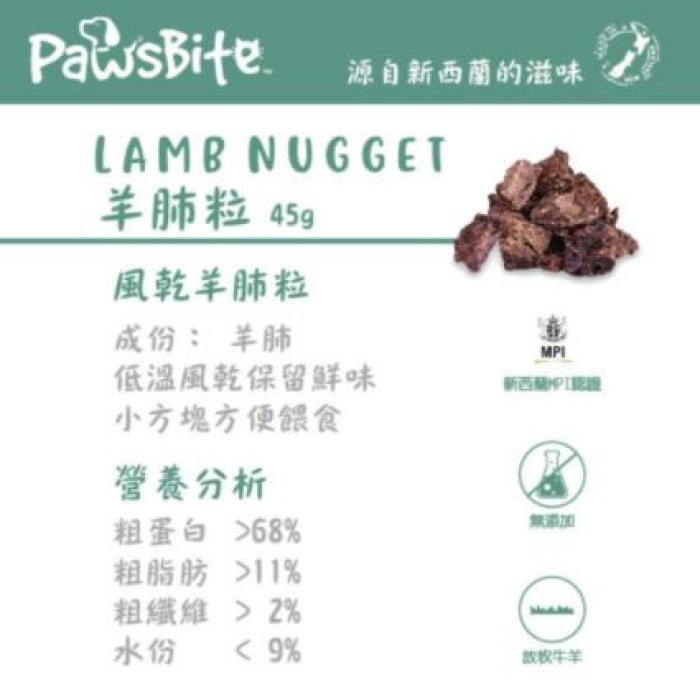 PawsBite - 紐西蘭羊肺粒 Lamb Nuggets 45g