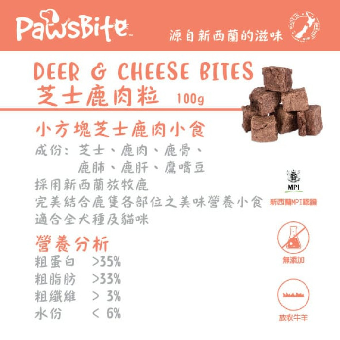 PawsBite - 芝士鹿肉粒 Deer & Cheese Bites 100g