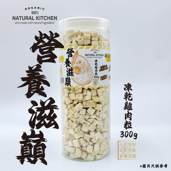 Natural Kitchen - 營養滋巔 凍乾鷄肉粒 300g