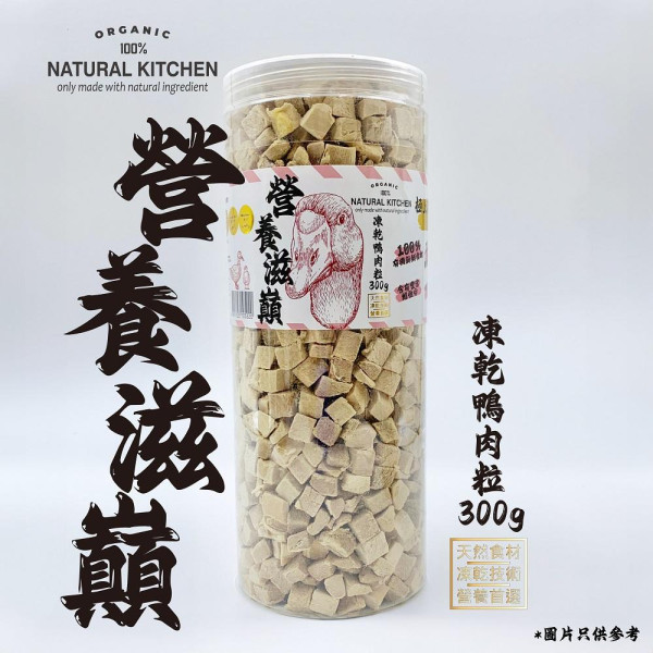 Natural Kitchen - 營養滋巔 凍乾鴨肉粒 300g