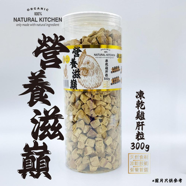 Natural Kitchen - 營養滋巔 凍乾鷄肝粒 300g