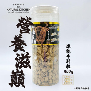  Natural Kitchen - 營養滋巔 凍乾牛肝粒 300g