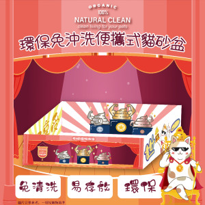 Natural Clean - 嗨貓派對 環保免沖洗便攜式貓砂盆