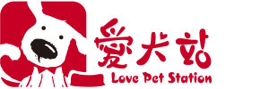 Love Pet Station 愛犬站